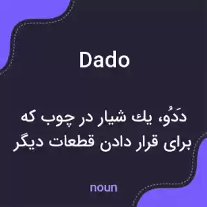 معنی dado به فارسی معنی dado به فارسی