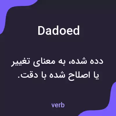 معنی dadoed به فارسی معنی dadoed به فارسی