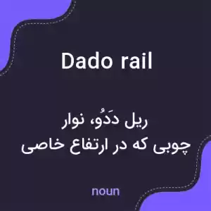معنی dado rail به فارسی معنی dado rail به فارسی