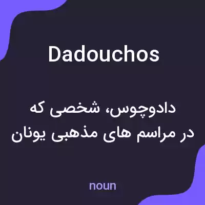 معنی dadouchos به فارسی معنی dadouchos به فارسی