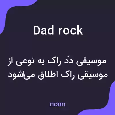 معنی dadrock به فارسی معنی dadrock به فارسی