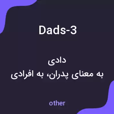 معنی dads-3 به فارسی معنی dads-3 به فارسی