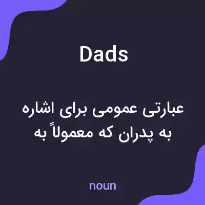 معنی dads به فارسی معنی dads به فارسی