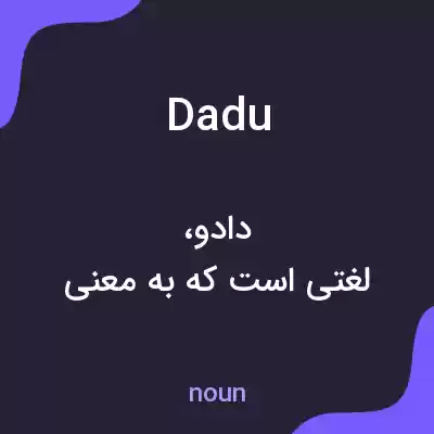 معنی dadu به فارسی معنی dadu به فارسی