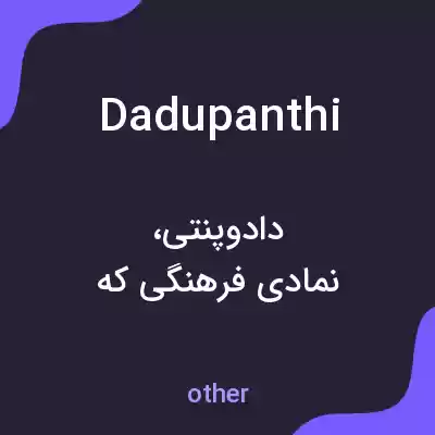 معنی dadupanthi به فارسی معنی dadupanthi به فارسی