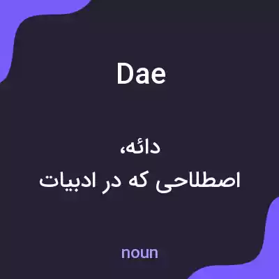 معنی dae به فارسی معنی dae به فارسی