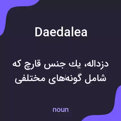 معنی daedalea به فارسی معنی daedalea به فارسی