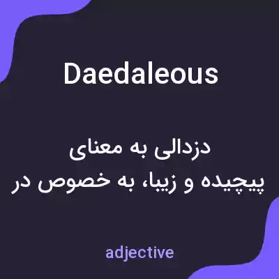 معنی daedaleous به فارسی معنی daedaleous به فارسی