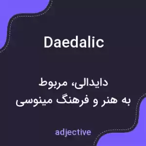معنی daedalic به فارسی معنی daedalic به فارسی