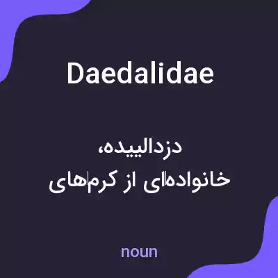 معنی daedalidae به فارسی معنی daedalidae به فارسی
