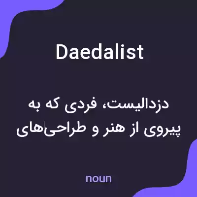 معنی daedalist به فارسی معنی daedalist به فارسی