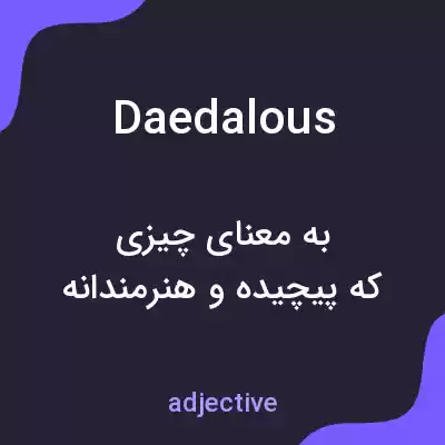 معنی daedalous به فارسی معنی daedalous به فارسی