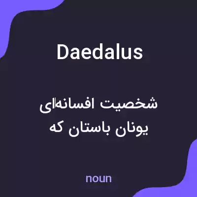 معنی daedalus به فارسی معنی daedalus به فارسی