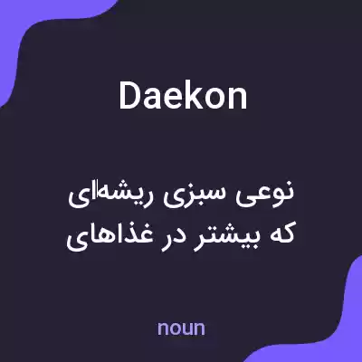 معنی daekon به فارسی معنی daekon به فارسی