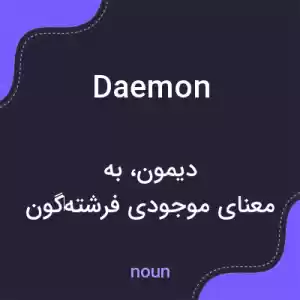 معنی daemon به فارسی معنی daemon به فارسی