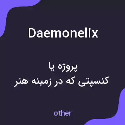 معنی daemonelix به فارسی معنی daemonelix به فارسی