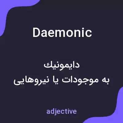 معنی daemonic به فارسی معنی daemonic به فارسی