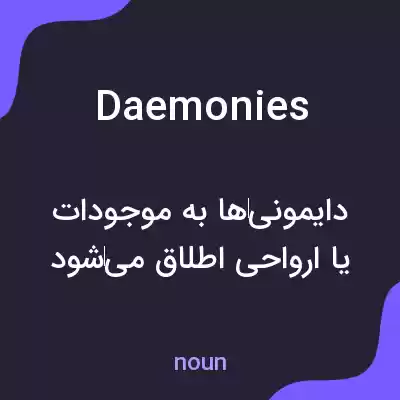 معنی daemonies به فارسی معنی daemonies به فارسی
