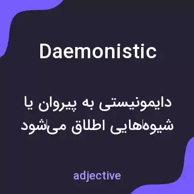 معنی daemonistic به فارسی معنی daemonistic به فارسی