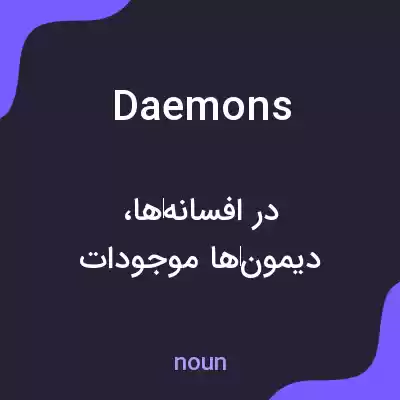 معنی daemons به فارسی معنی daemons به فارسی