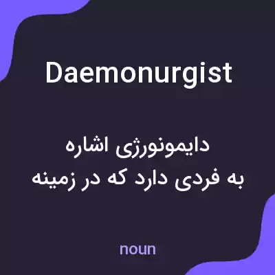 معنی daemonurgist به فارسی معنی daemonurgist به فارسی