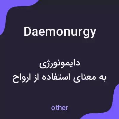 معنی daemonurgy به فارسی معنی daemonurgy به فارسی