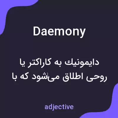 معنی daemony به فارسی معنی daemony به فارسی
