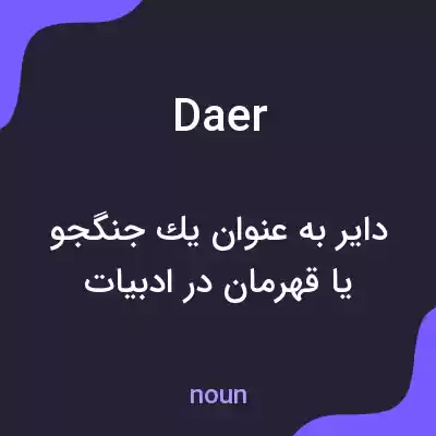 معنی daer به فارسی معنی daer به فارسی