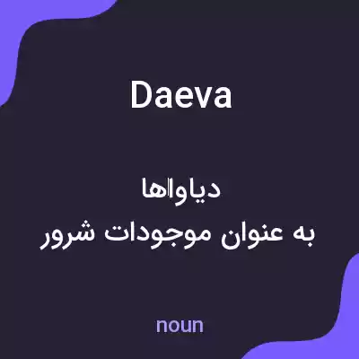 معنی daeva به فارسی معنی daeva به فارسی