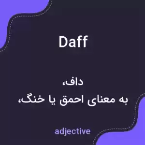 معنی daff به فارسی معنی daff به فارسی