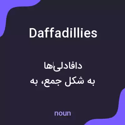 معنی daffadillies به فارسی معنی daffadillies به فارسی