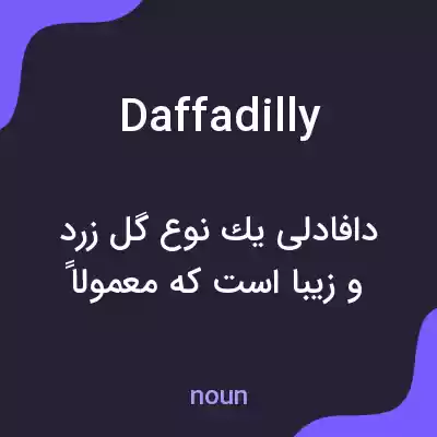 معنی daffadilly به فارسی
