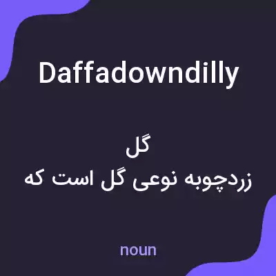 معنی daffadowndilly به فارسی معنی daffadowndilly به فارسی
