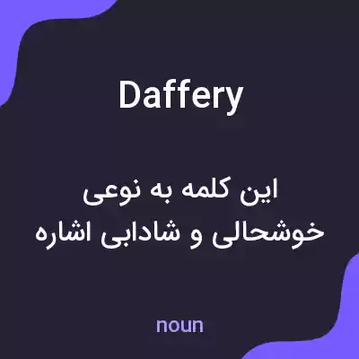 معنی daffery به فارسی معنی daffery به فارسی