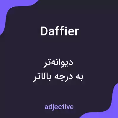 معنی daffier به فارسی معنی daffier به فارسی