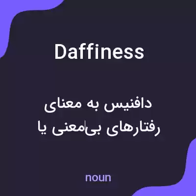 معنی daffiness به فارسی معنی daffiness به فارسی