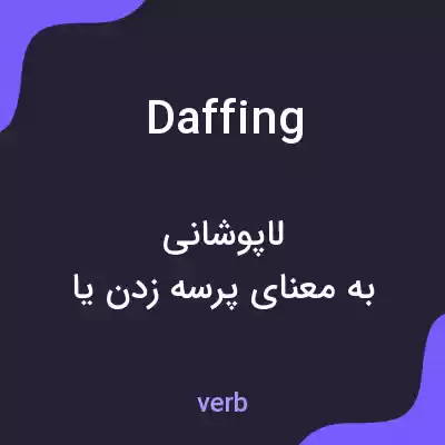 معنی daffing به فارسی معنی daffing به فارسی