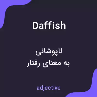 معنی daffish به فارسی معنی daffish به فارسی