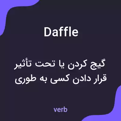 معنی daffle به فارسی معنی daffle به فارسی