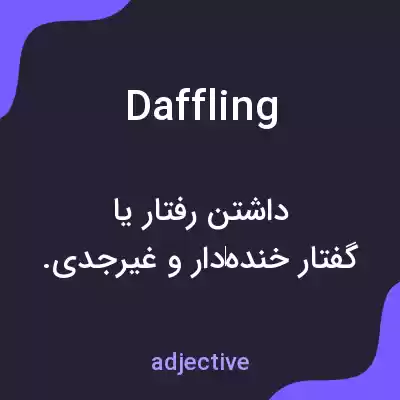 معنی daffling به فارسی معنی daffling به فارسی