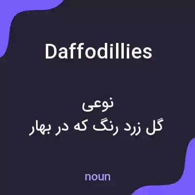 معنی daffodillies به فارسی معنی daffodillies به فارسی