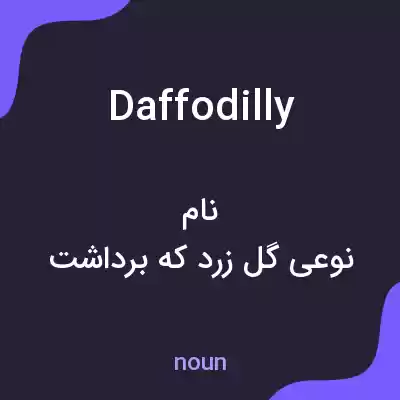 معنی daffodilly به فارسی معنی daffodilly به فارسی