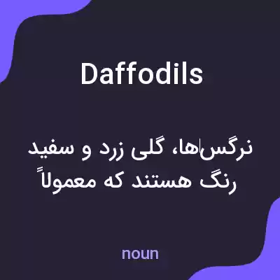 معنی daffodils به فارسی معنی daffodils به فارسی