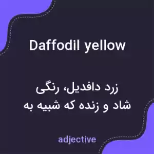 معنی daffodil yellow به فارسی معنی daffodil yellow به فارسی