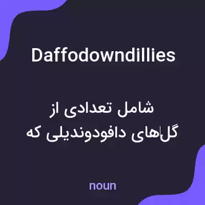 معنی daffodowndillies به فارسی معنی daffodowndillies به فارسی