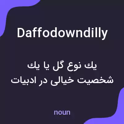 معنی daffodowndilly به فارسی معنی daffodowndilly به فارسی