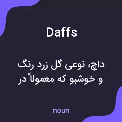 معنی daffs به فارسی معنی daffs به فارسی