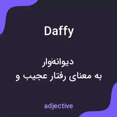 معنی daffy به فارسی معنی daffy به فارسی