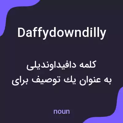معنی daffydowndilly به فارسی معنی daffydowndilly به فارسی