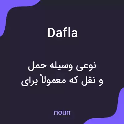 معنی dafla به فارسی معنی dafla به فارسی